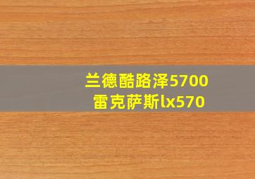 兰德酷路泽5700 雷克萨斯lx570